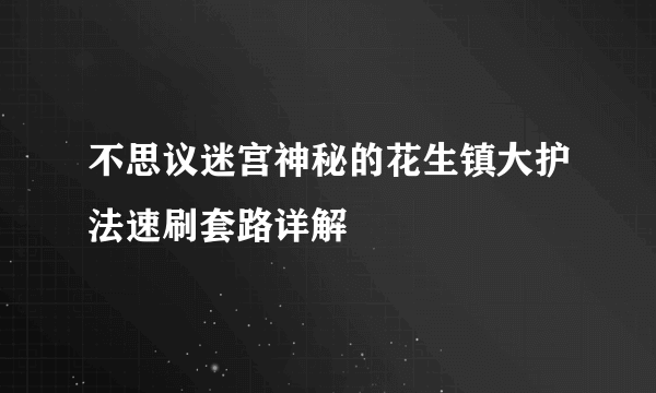 不思议迷宫神秘的花生镇大护法速刷套路详解