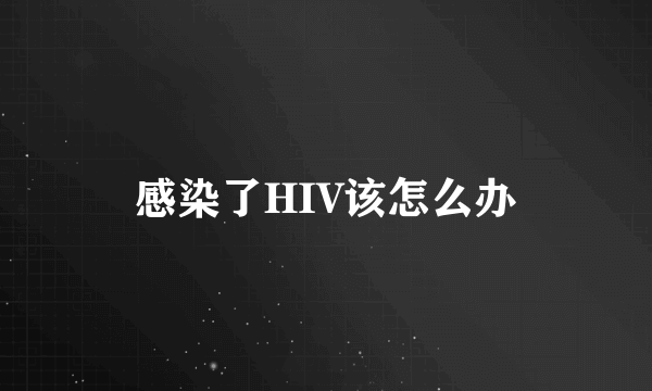 感染了HIV该怎么办