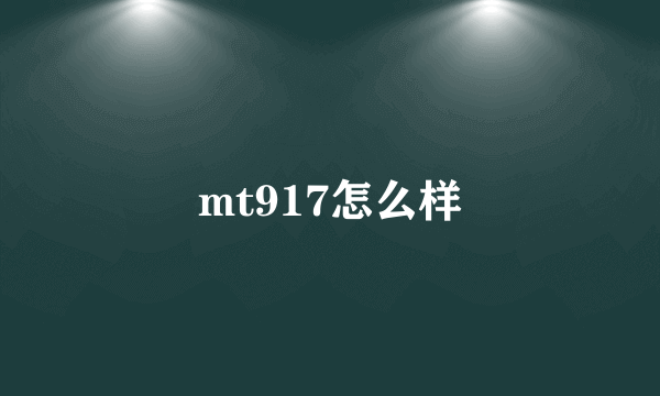 mt917怎么样