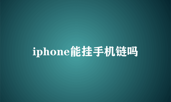 iphone能挂手机链吗