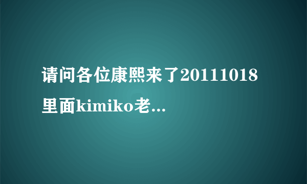 请问各位康熙来了20111018里面kimiko老师穿的鞋子是谁家的啊