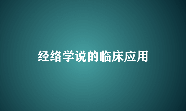 经络学说的临床应用