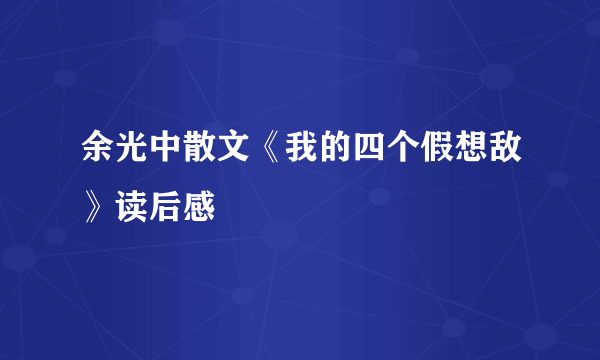 余光中散文《我的四个假想敌》读后感