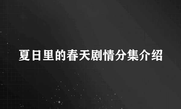 夏日里的春天剧情分集介绍