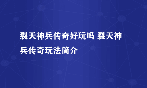 裂天神兵传奇好玩吗 裂天神兵传奇玩法简介