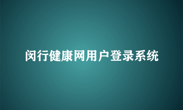 闵行健康网用户登录系统