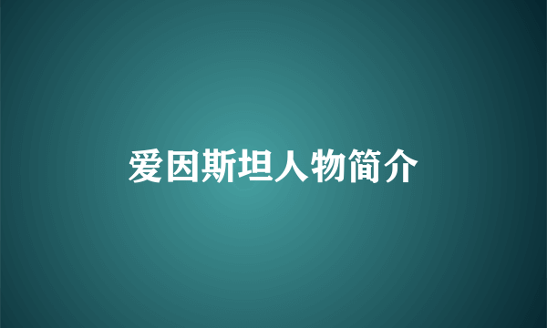 爱因斯坦人物简介