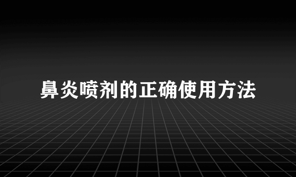 鼻炎喷剂的正确使用方法