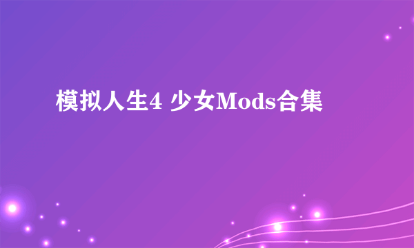 模拟人生4 少女Mods合集