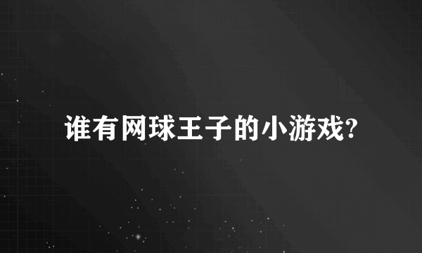 谁有网球王子的小游戏?