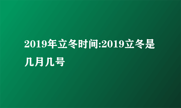 2019年立冬时间:2019立冬是几月几号