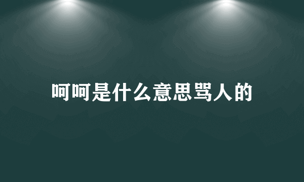 呵呵是什么意思骂人的