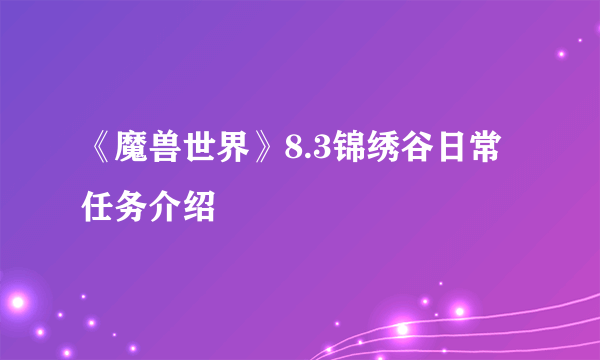 《魔兽世界》8.3锦绣谷日常任务介绍