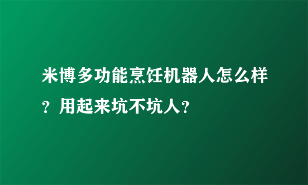 米博多功能烹饪机器人怎么样？用起来坑不坑人？