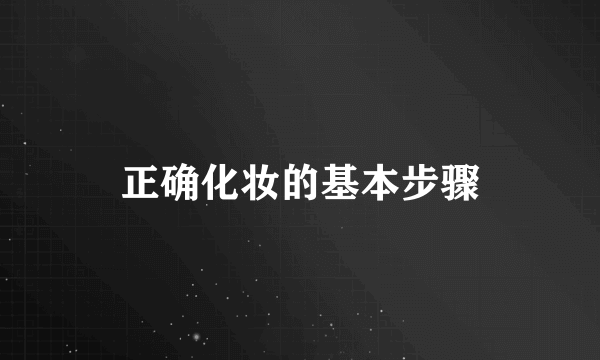 正确化妆的基本步骤