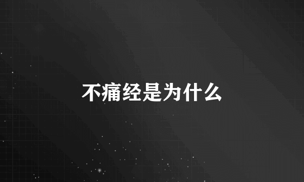 不痛经是为什么