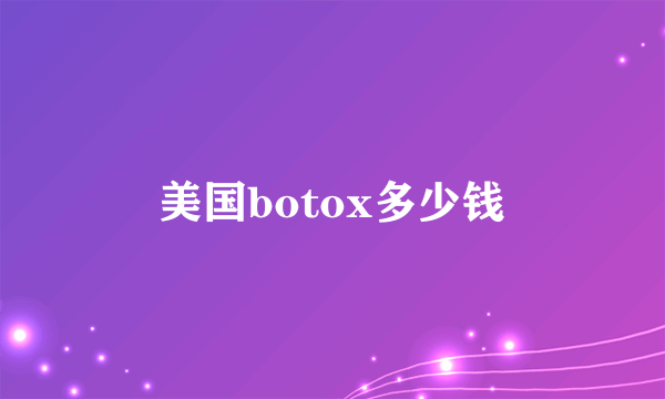 美国botox多少钱