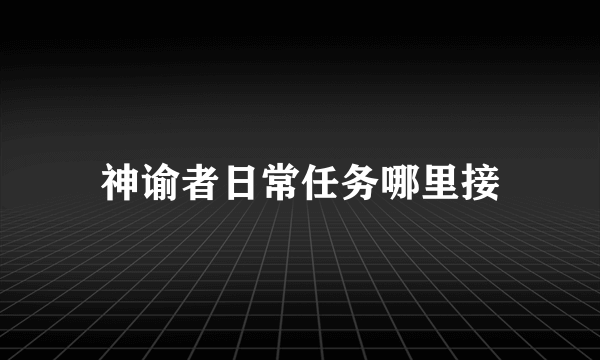 神谕者日常任务哪里接