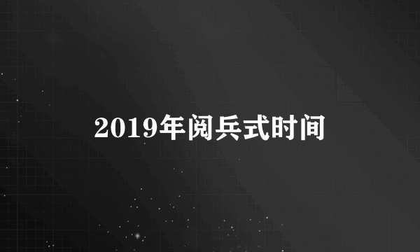 2019年阅兵式时间