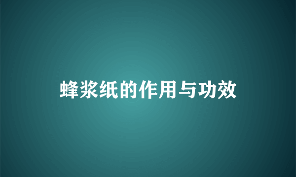 蜂浆纸的作用与功效