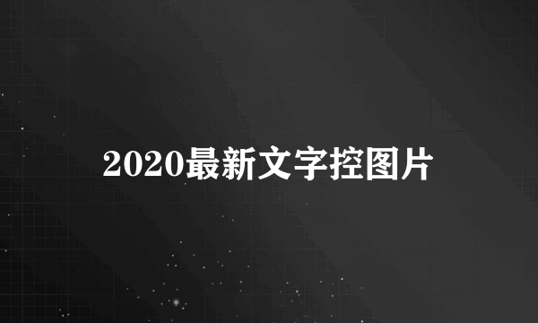 2020最新文字控图片