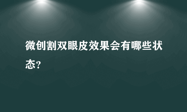 微创割双眼皮效果会有哪些状态？