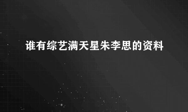 谁有综艺满天星朱李思的资料