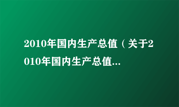 2010年国内生产总值（关于2010年国内生产总值的简介）