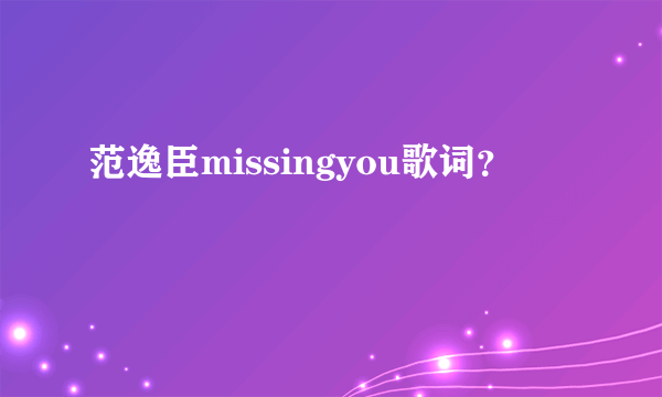 范逸臣missingyou歌词？