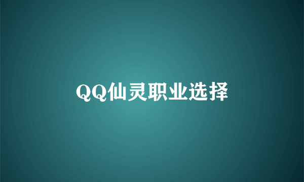 QQ仙灵职业选择