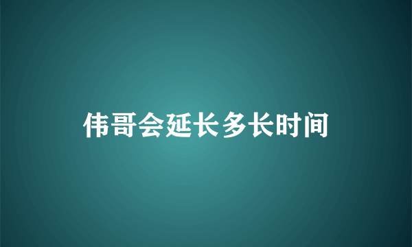 伟哥会延长多长时间