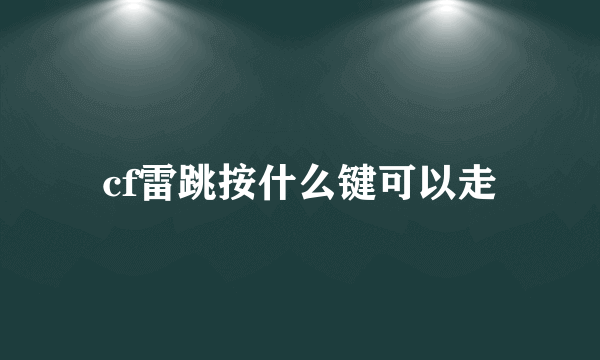 cf雷跳按什么键可以走