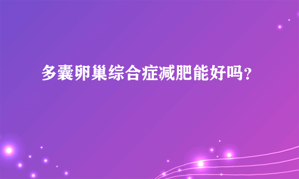 多囊卵巢综合症减肥能好吗？