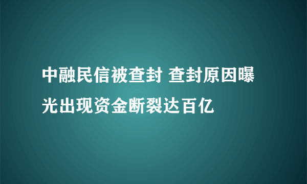 中融民信被查封 查封原因曝光出现资金断裂达百亿