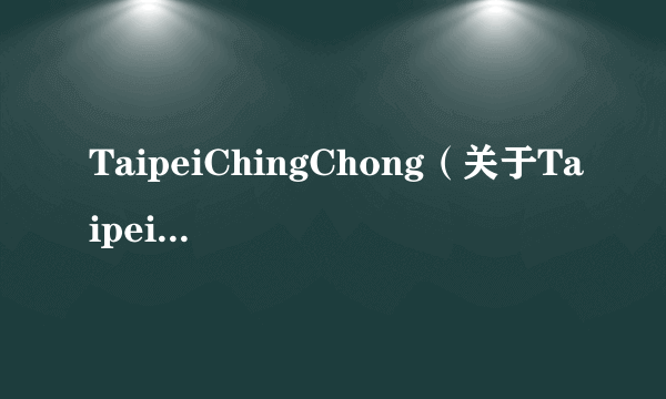 TaipeiChingChong（关于TaipeiChingChong的简介）