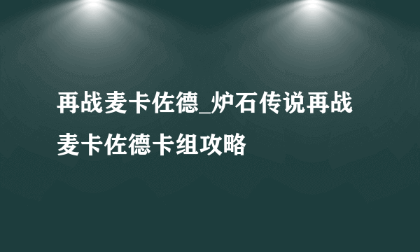 再战麦卡佐德_炉石传说再战麦卡佐德卡组攻略