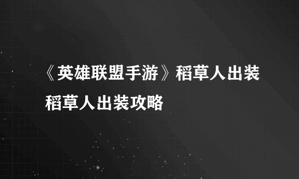 《英雄联盟手游》稻草人出装 稻草人出装攻略