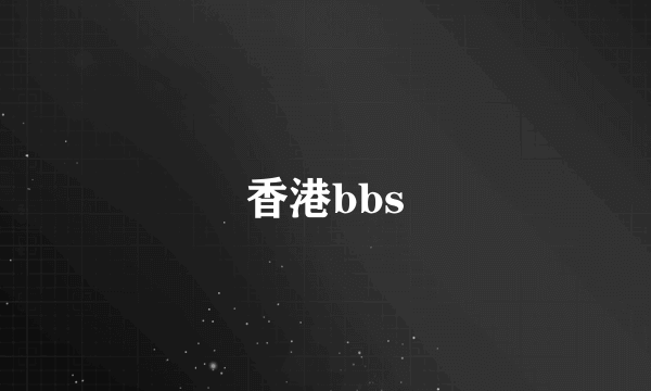 香港bbs