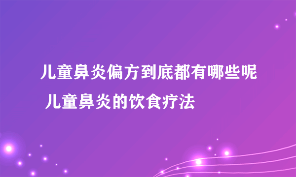 儿童鼻炎偏方到底都有哪些呢 儿童鼻炎的饮食疗法