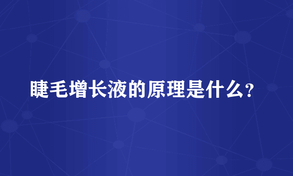 睫毛增长液的原理是什么？