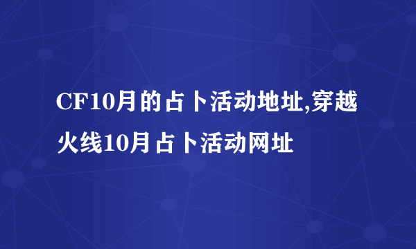 CF10月的占卜活动地址,穿越火线10月占卜活动网址