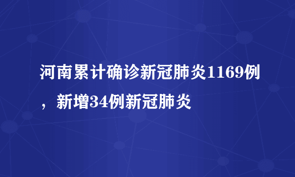 河南累计确诊新冠肺炎1169例，新增34例新冠肺炎