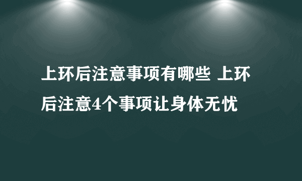 上环后注意事项有哪些 上环后注意4个事项让身体无忧