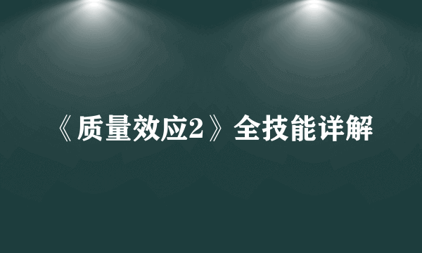 《质量效应2》全技能详解