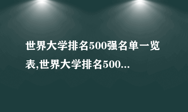 世界大学排名500强名单一览表,世界大学排名500强名单一览表