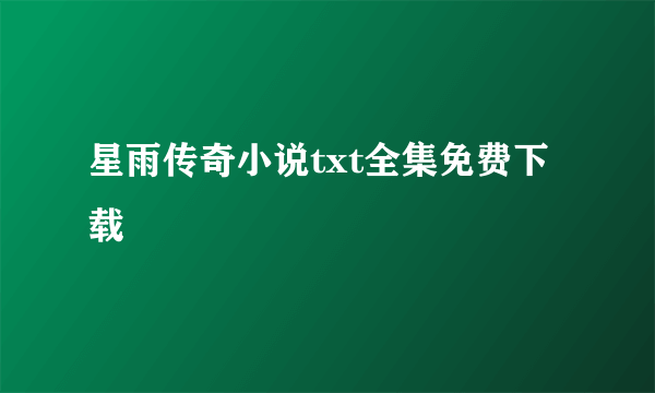 星雨传奇小说txt全集免费下载