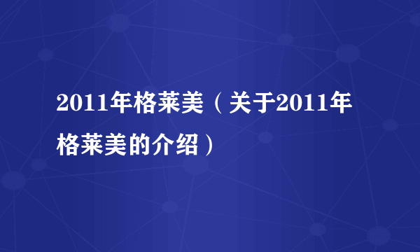 2011年格莱美（关于2011年格莱美的介绍）