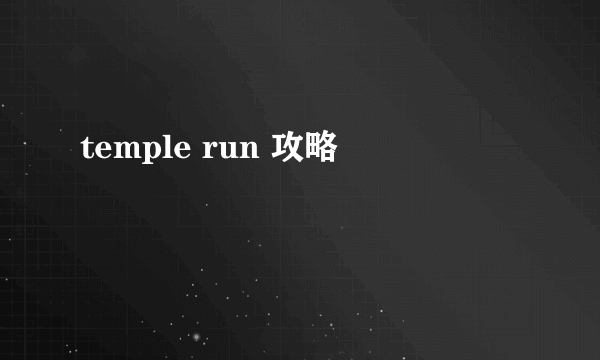 temple run 攻略