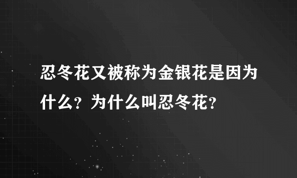 忍冬花又被称为金银花是因为什么？为什么叫忍冬花？