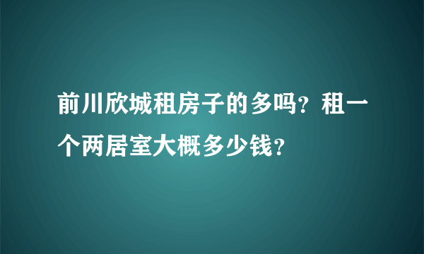 前川欣城租房子的多吗？租一个两居室大概多少钱？